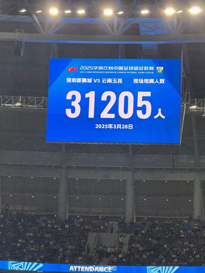 新鹏城新赛季首个主场现场观众31205人,为队史最高上座人数